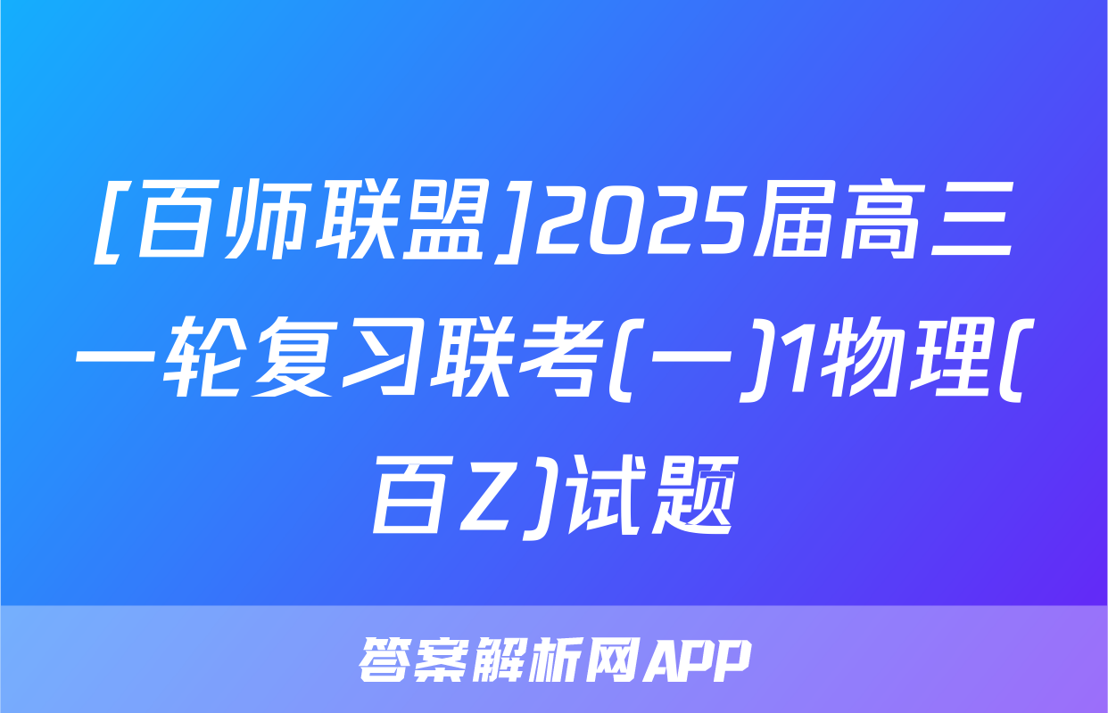 [百师联盟]2025届高三一轮复习联考(一)1物理(百Z)试题