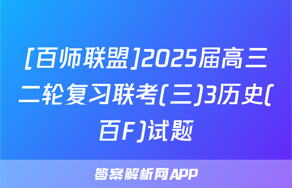 [百师联盟]2025届高三二轮复习联考(三)3历史(百F)试题