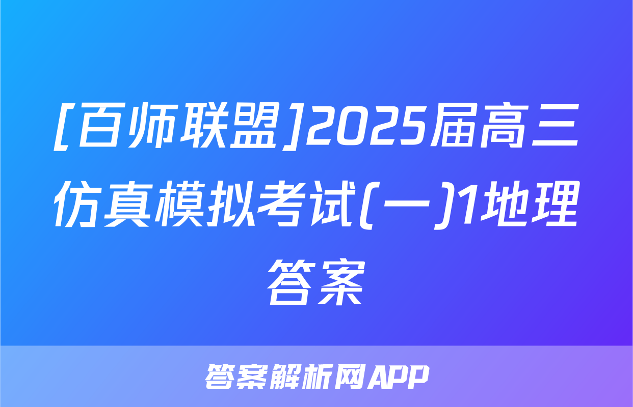 [百师联盟]2025届高三仿真模拟考试(一)1地理答案