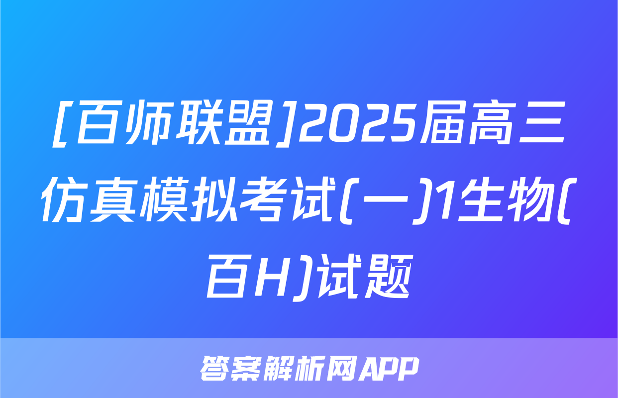 [百师联盟]2025届高三仿真模拟考试(一)1生物(百H)试题