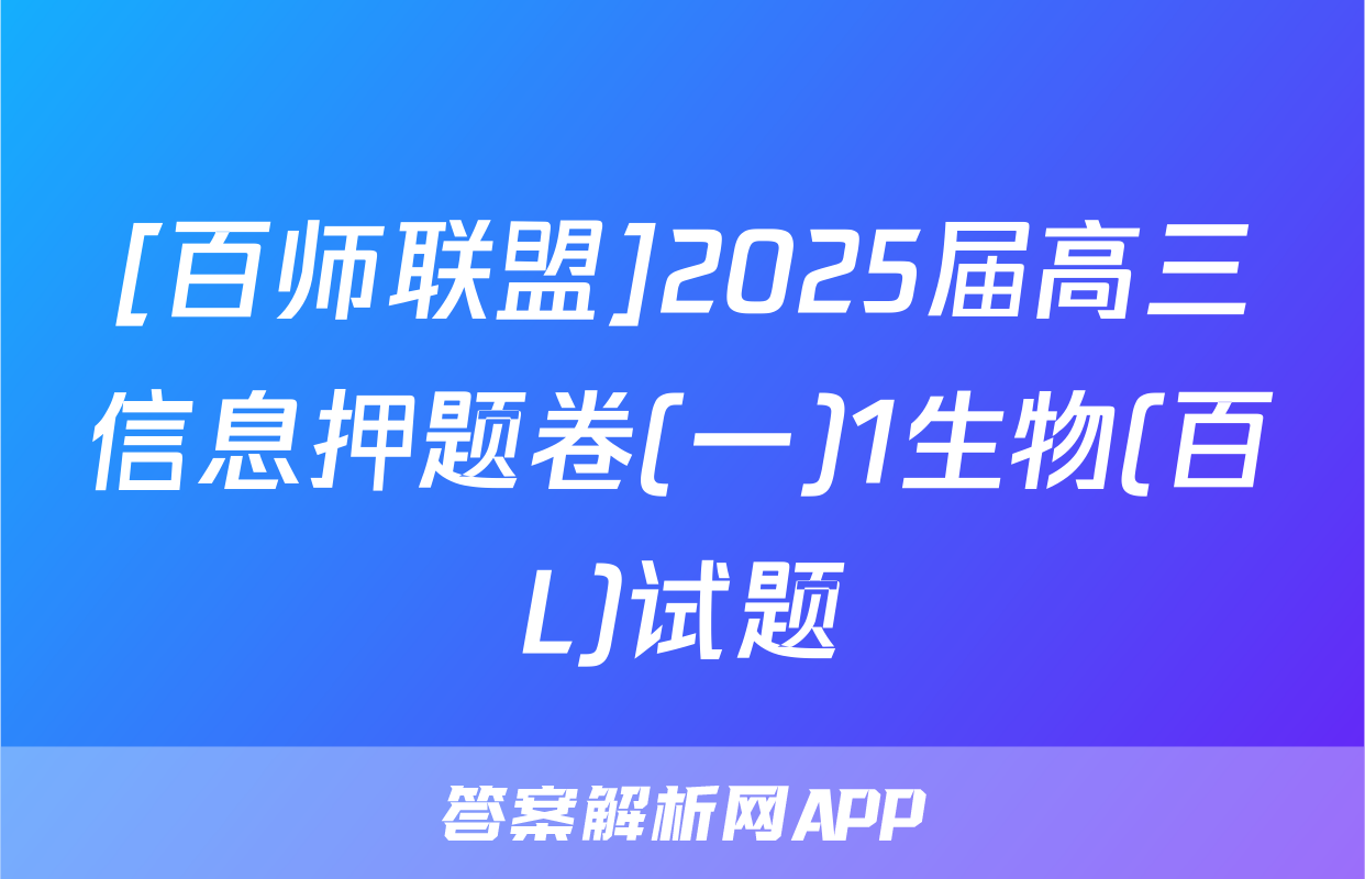 [百师联盟]2025届高三信息押题卷(一)1生物(百L)试题
