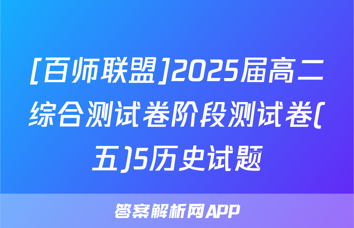 [百师联盟]2025届高二综合测试卷阶段测试卷(五)5历史试题