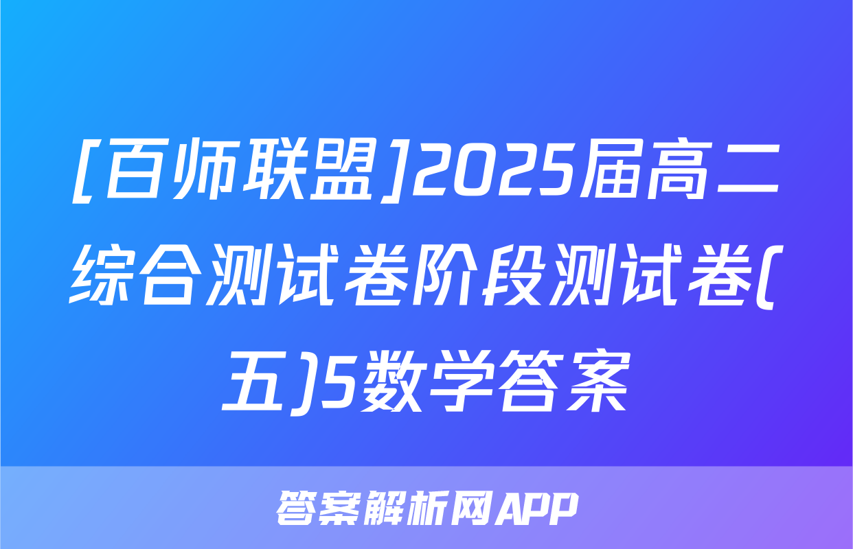 [百师联盟]2025届高二综合测试卷阶段测试卷(五)5数学答案