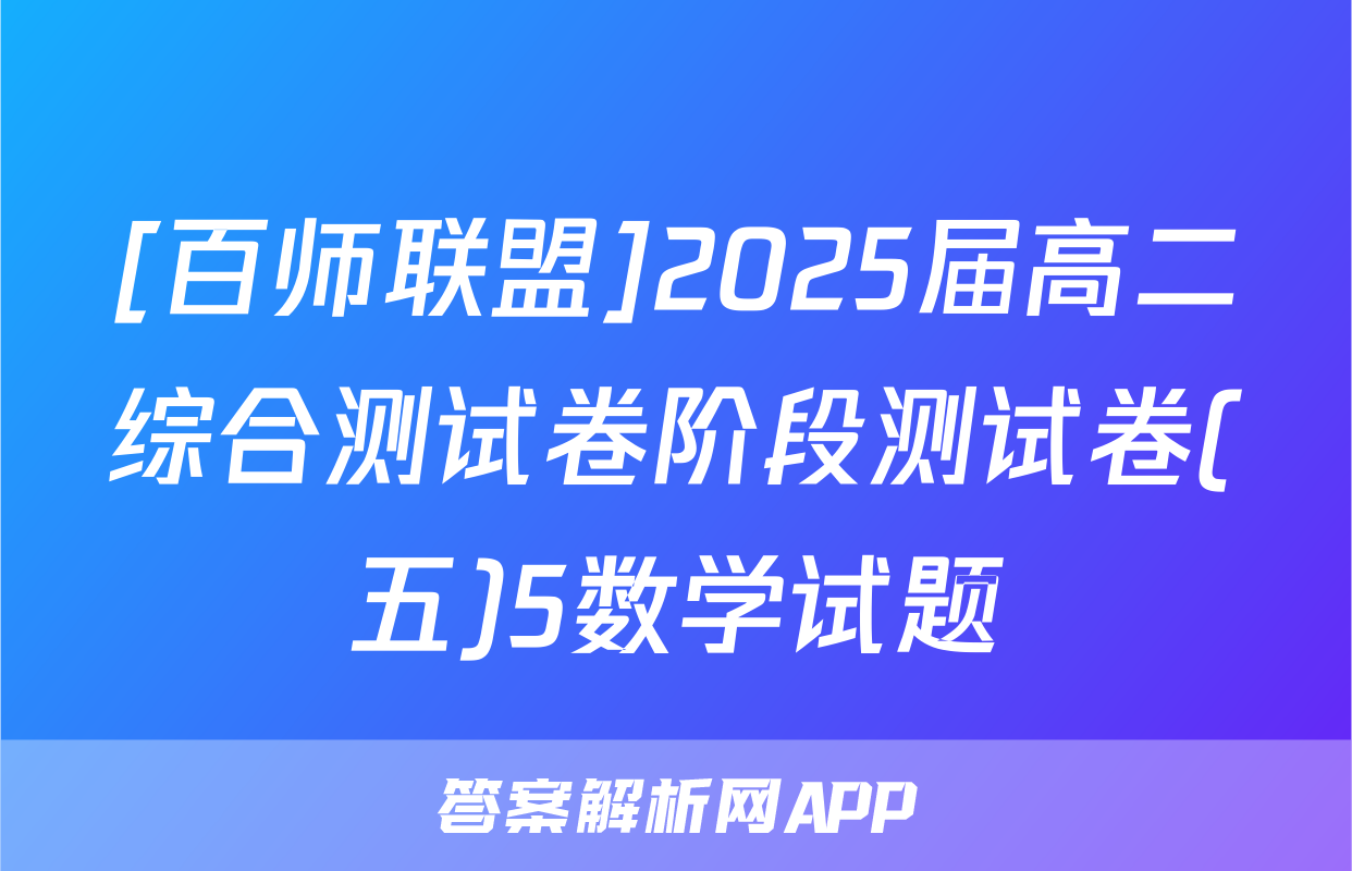 [百师联盟]2025届高二综合测试卷阶段测试卷(五)5数学试题