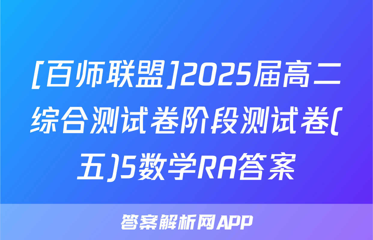 [百师联盟]2025届高二综合测试卷阶段测试卷(五)5数学RA答案