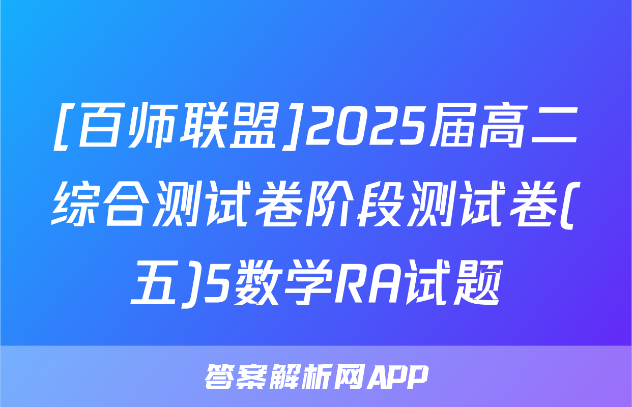 [百师联盟]2025届高二综合测试卷阶段测试卷(五)5数学RA试题