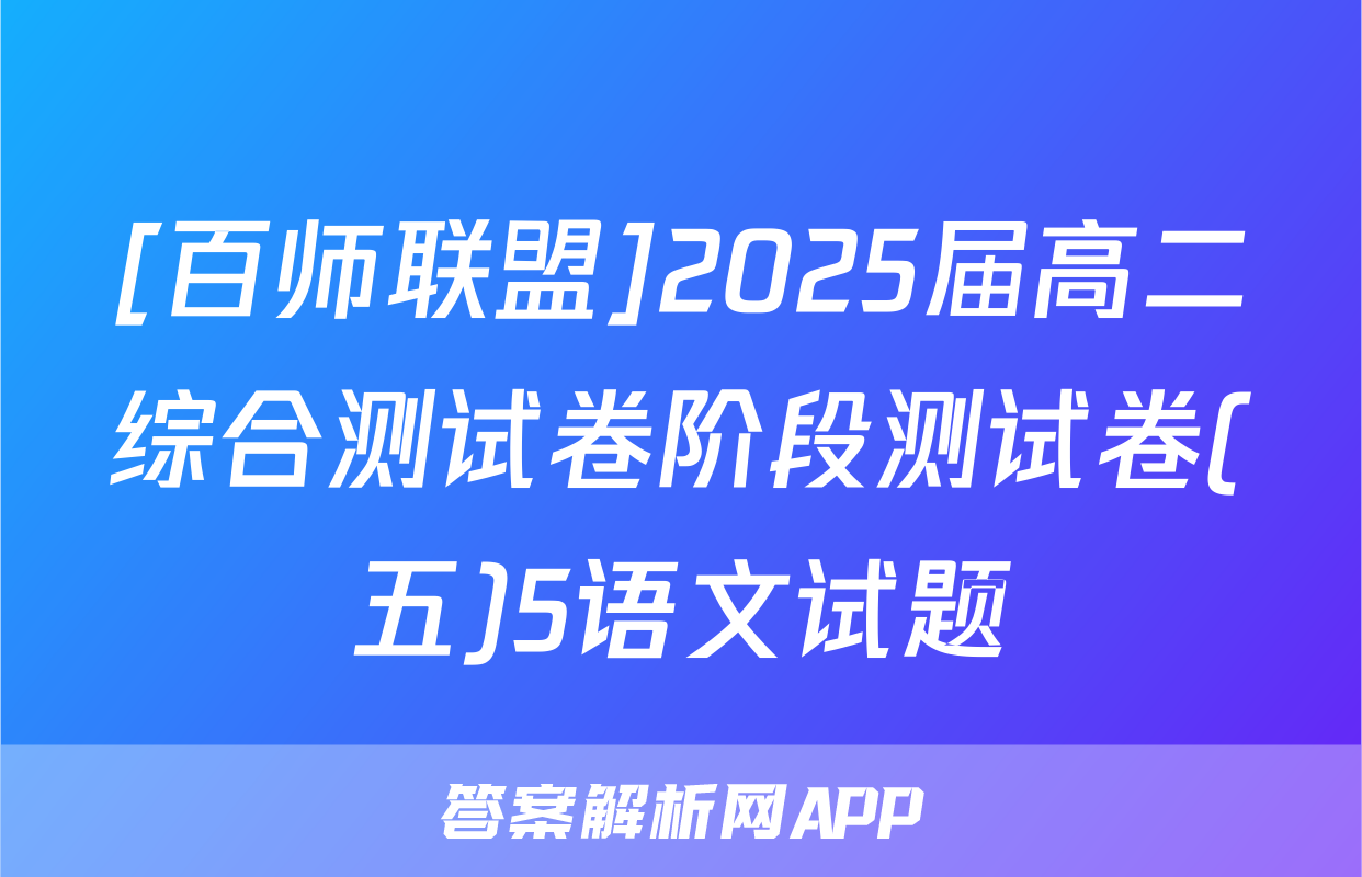 [百师联盟]2025届高二综合测试卷阶段测试卷(五)5语文试题