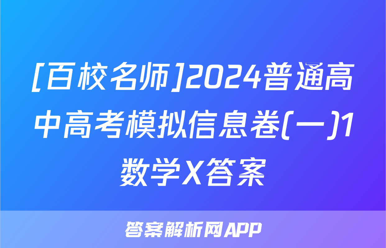 [百校名师]2024普通高中高考模拟信息卷(一)1数学X答案