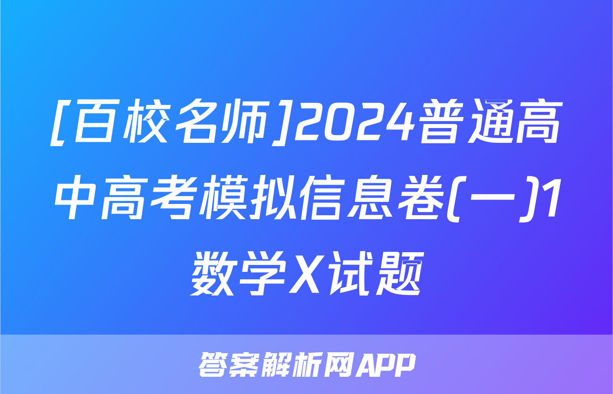 [百校名师]2024普通高中高考模拟信息卷(一)1数学X试题