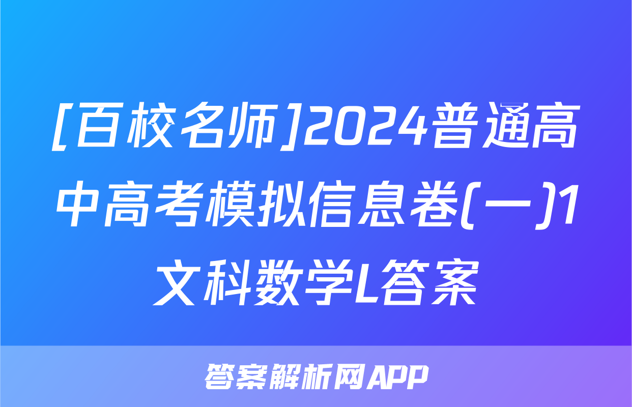 [百校名师]2024普通高中高考模拟信息卷(一)1文科数学L答案