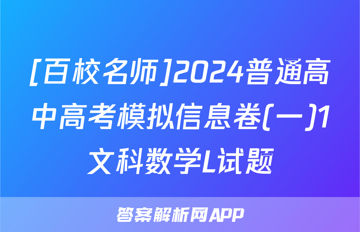 [百校名师]2024普通高中高考模拟信息卷(一)1文科数学L试题