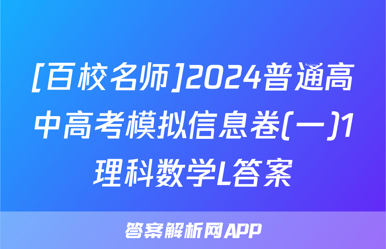 [百校名师]2024普通高中高考模拟信息卷(一)1理科数学L答案