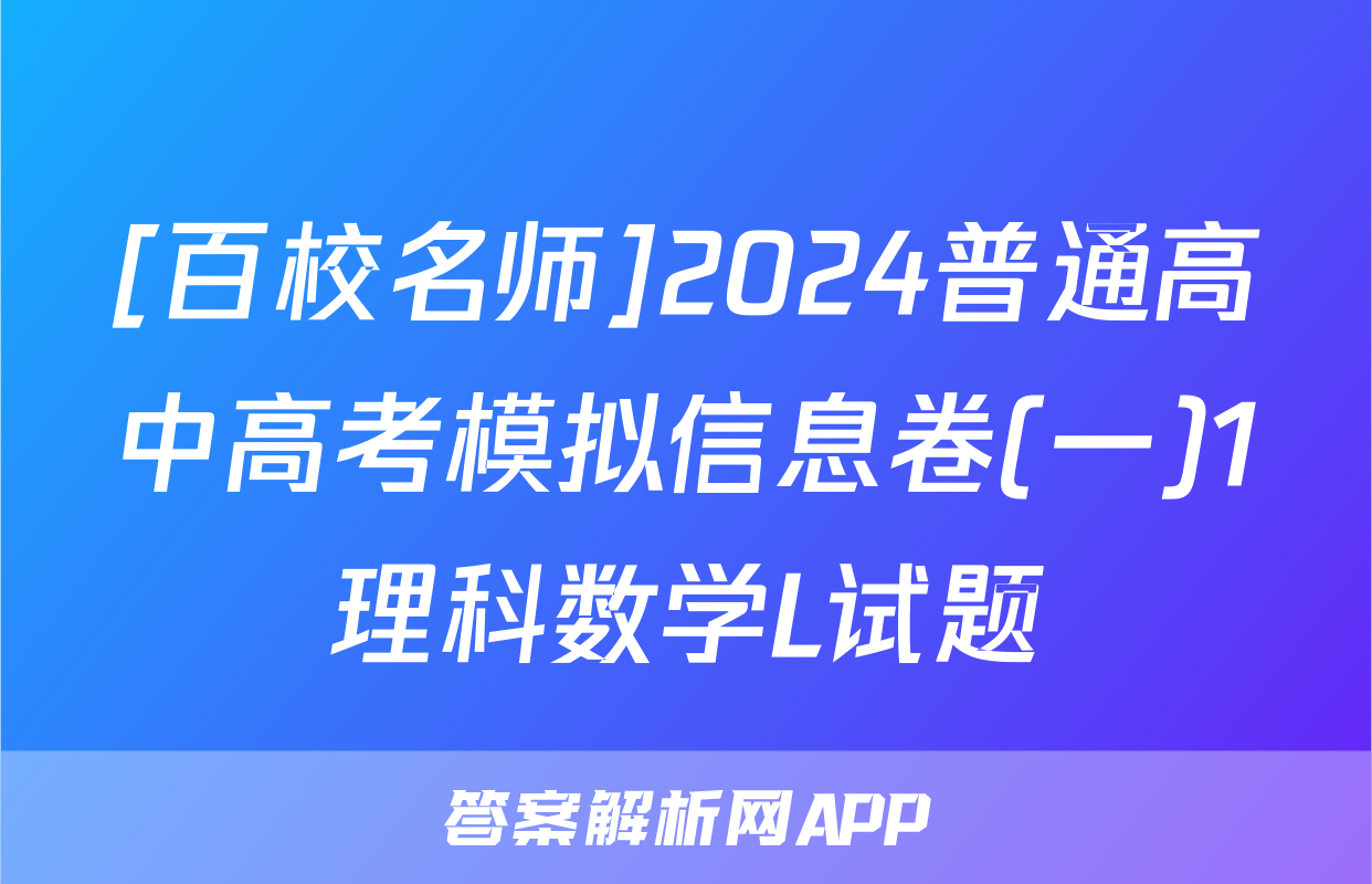 [百校名师]2024普通高中高考模拟信息卷(一)1理科数学L试题