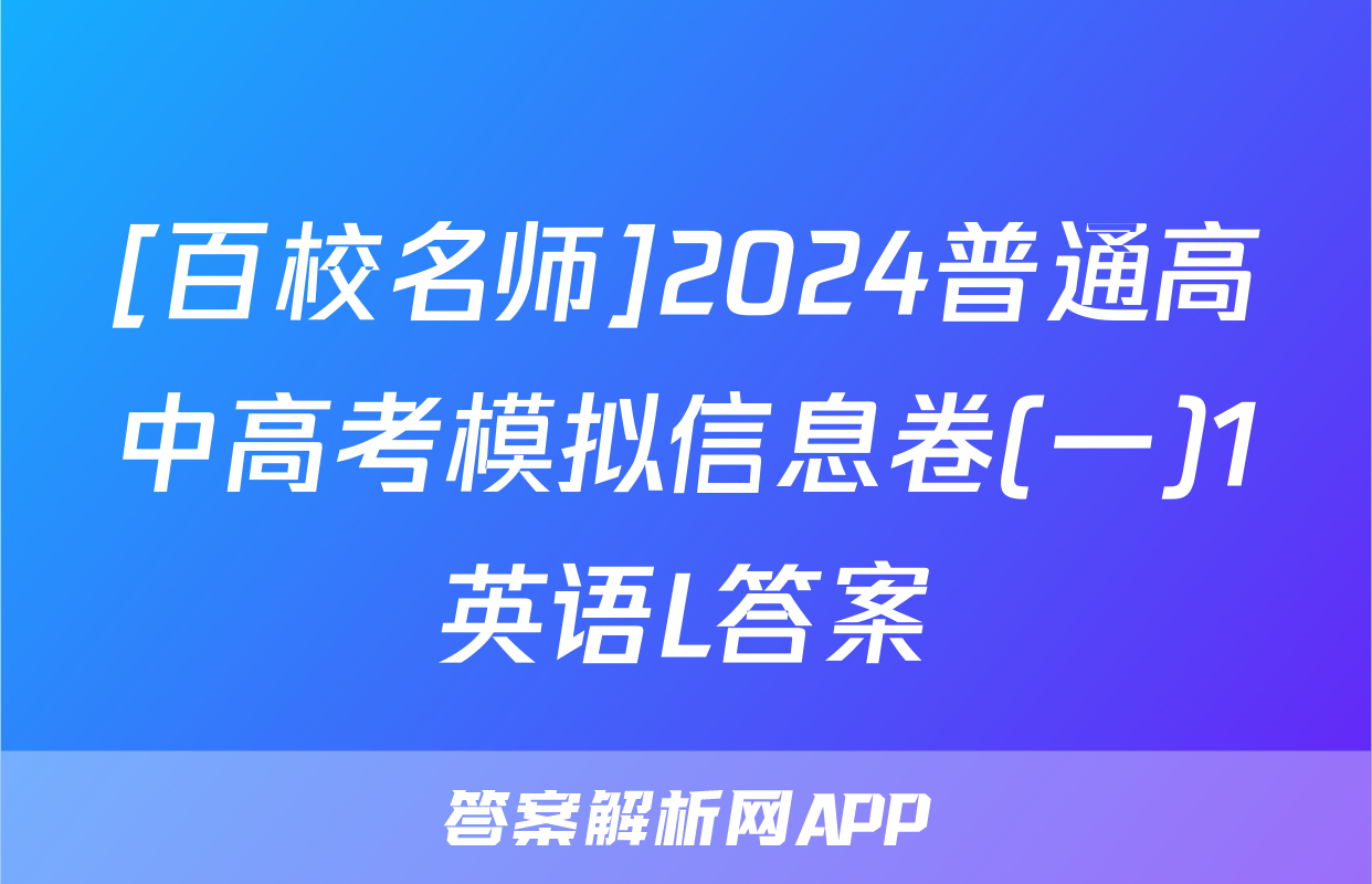 [百校名师]2024普通高中高考模拟信息卷(一)1英语L答案