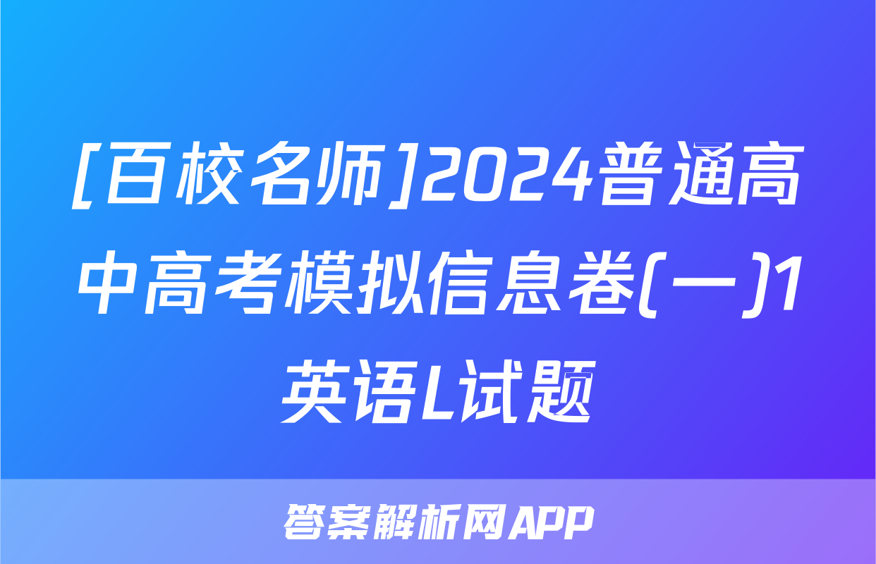 [百校名师]2024普通高中高考模拟信息卷(一)1英语L试题