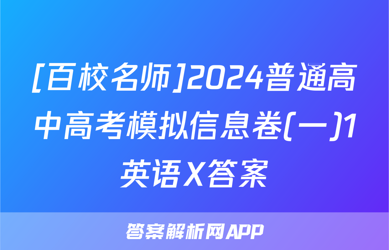 [百校名师]2024普通高中高考模拟信息卷(一)1英语X答案