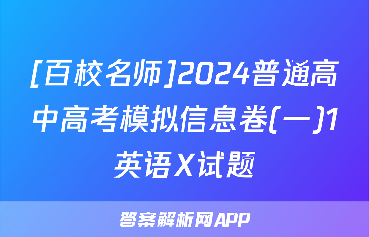 [百校名师]2024普通高中高考模拟信息卷(一)1英语X试题