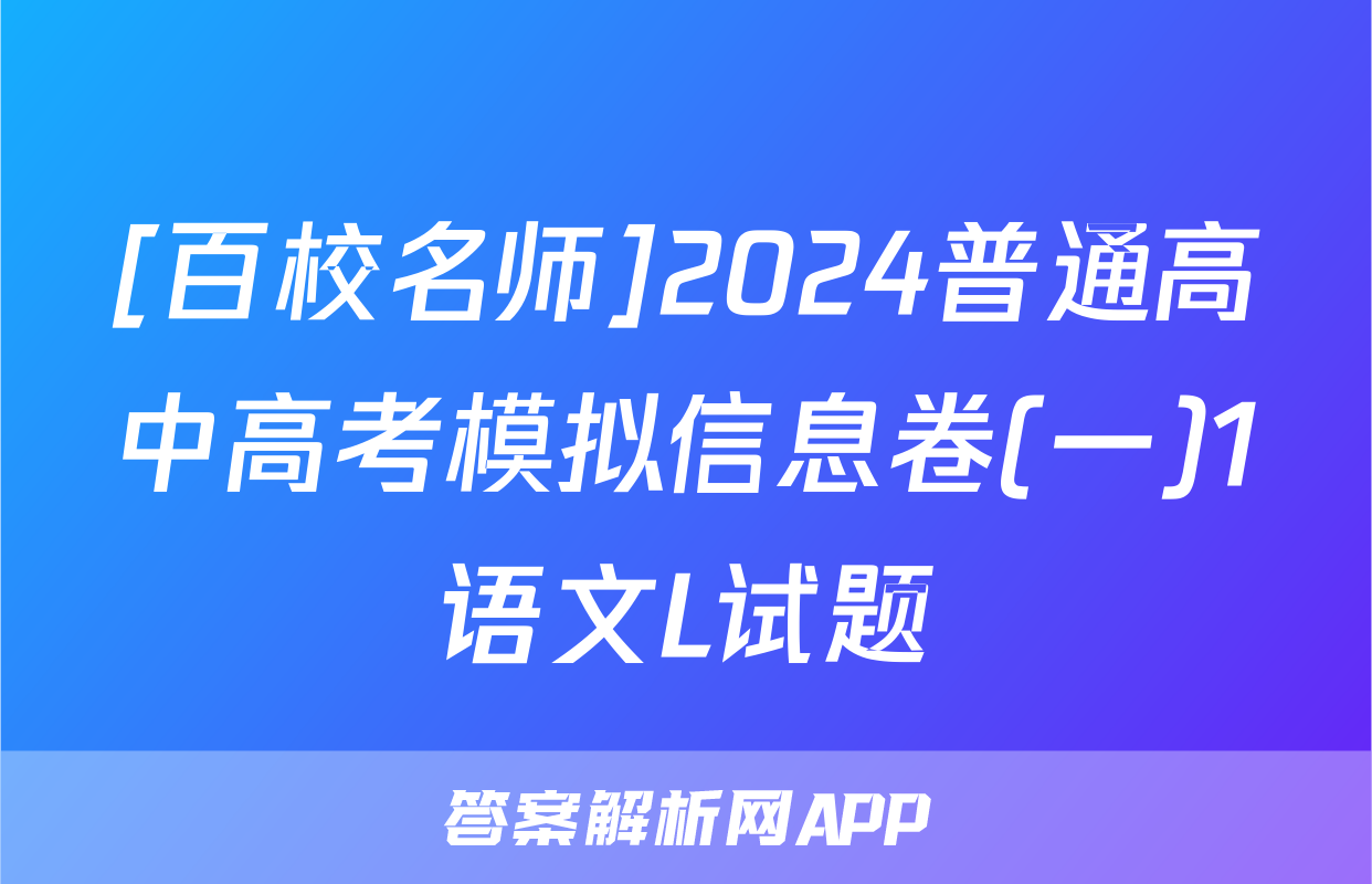 [百校名师]2024普通高中高考模拟信息卷(一)1语文L试题