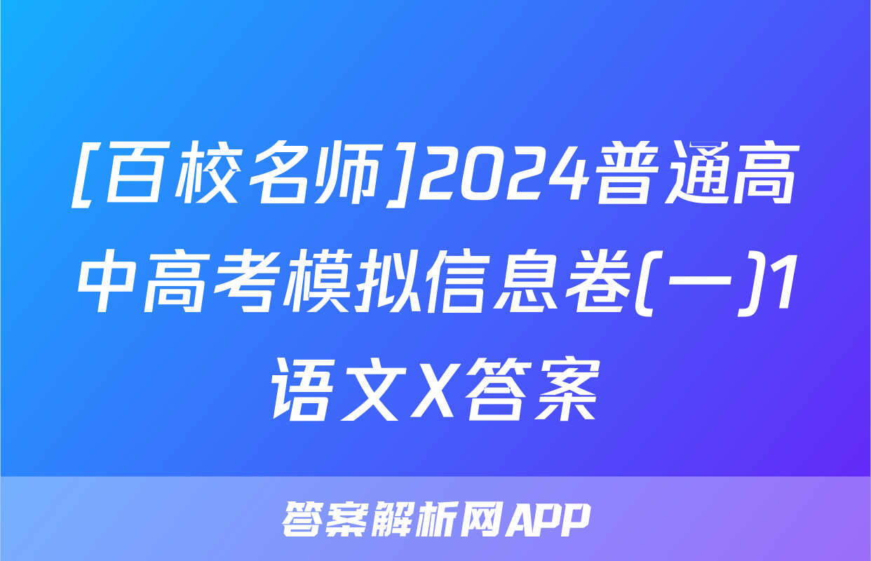 [百校名师]2024普通高中高考模拟信息卷(一)1语文X答案