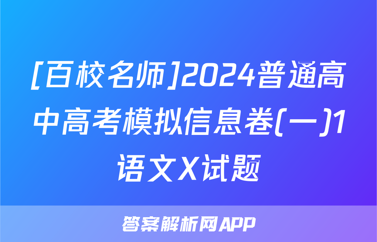 [百校名师]2024普通高中高考模拟信息卷(一)1语文X试题