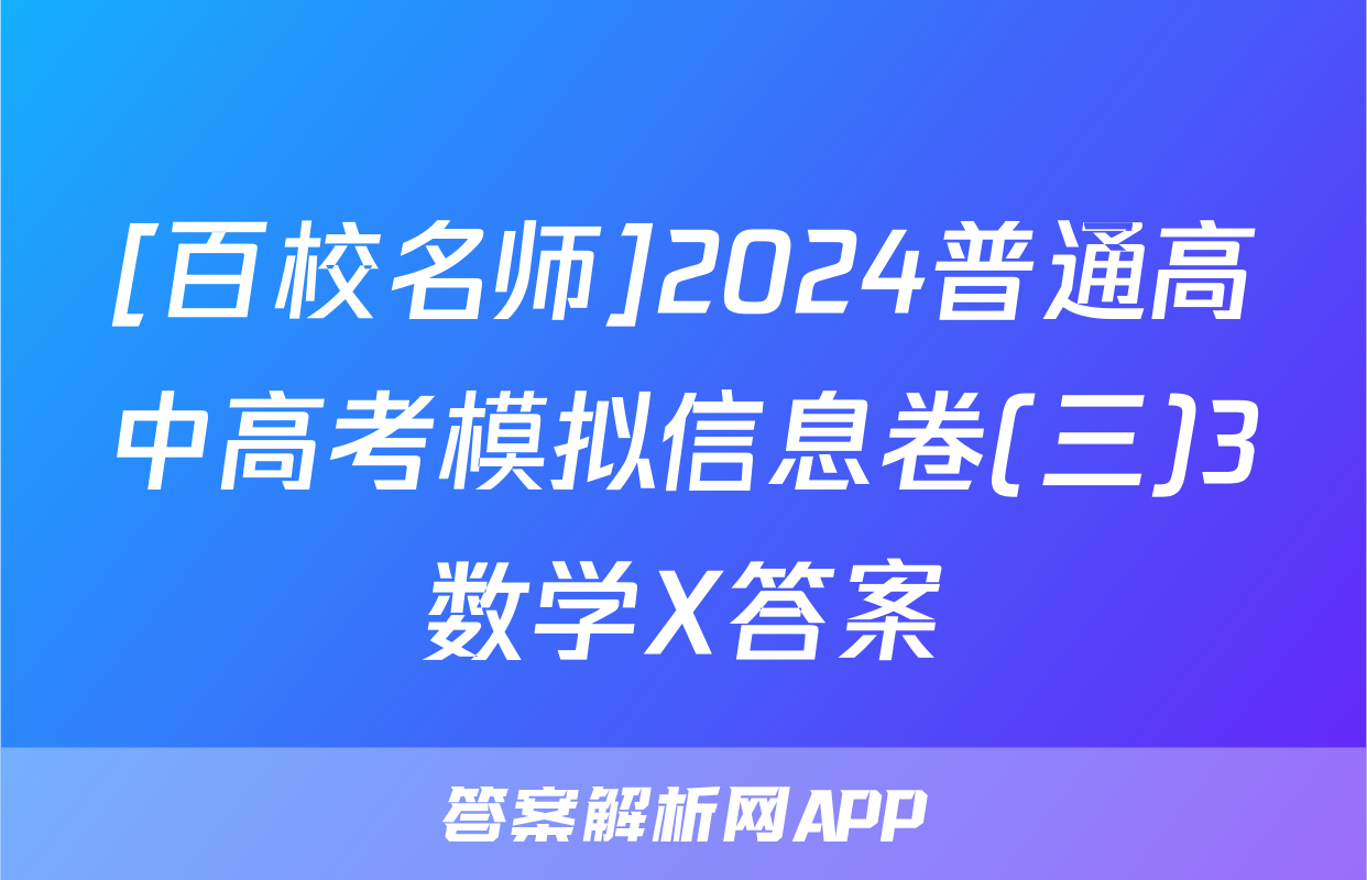 [百校名师]2024普通高中高考模拟信息卷(三)3数学X答案