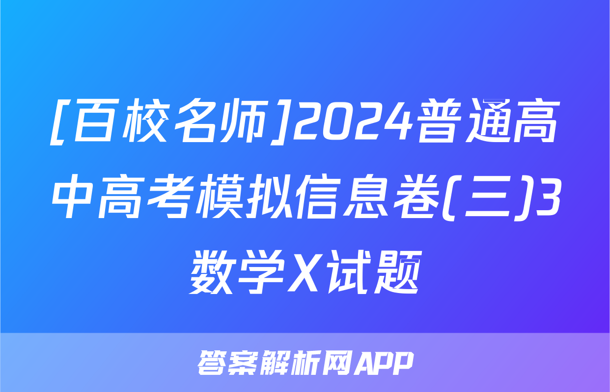 [百校名师]2024普通高中高考模拟信息卷(三)3数学X试题