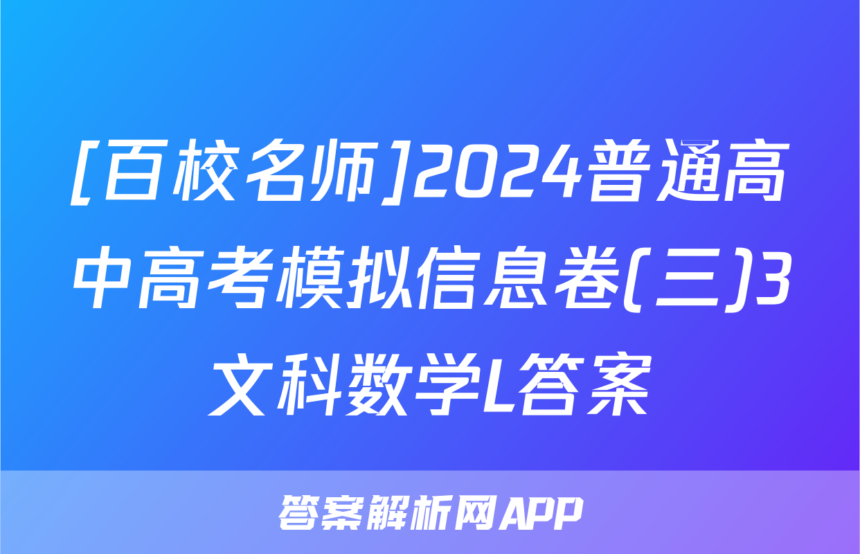 [百校名师]2024普通高中高考模拟信息卷(三)3文科数学L答案