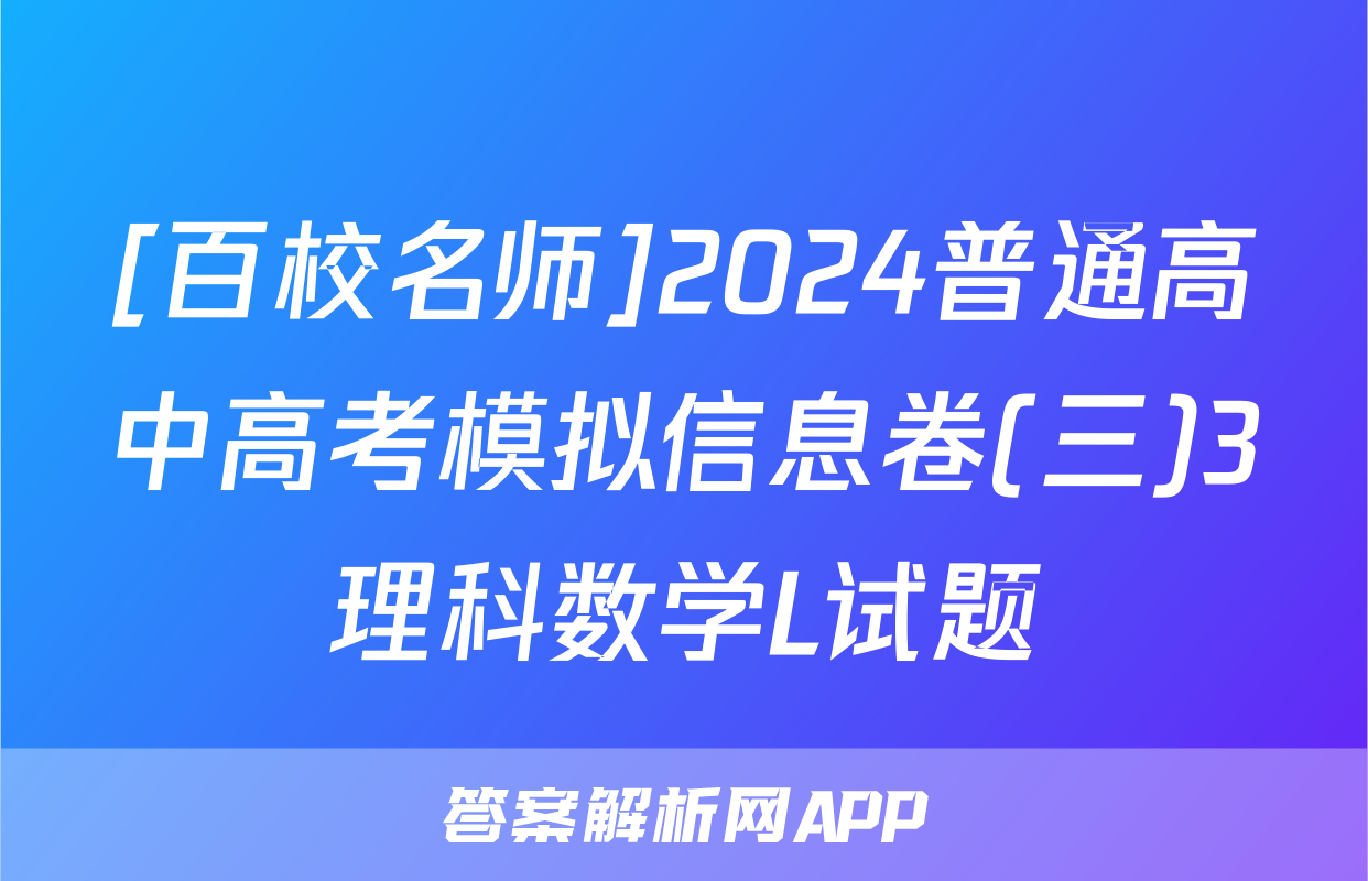 [百校名师]2024普通高中高考模拟信息卷(三)3理科数学L试题