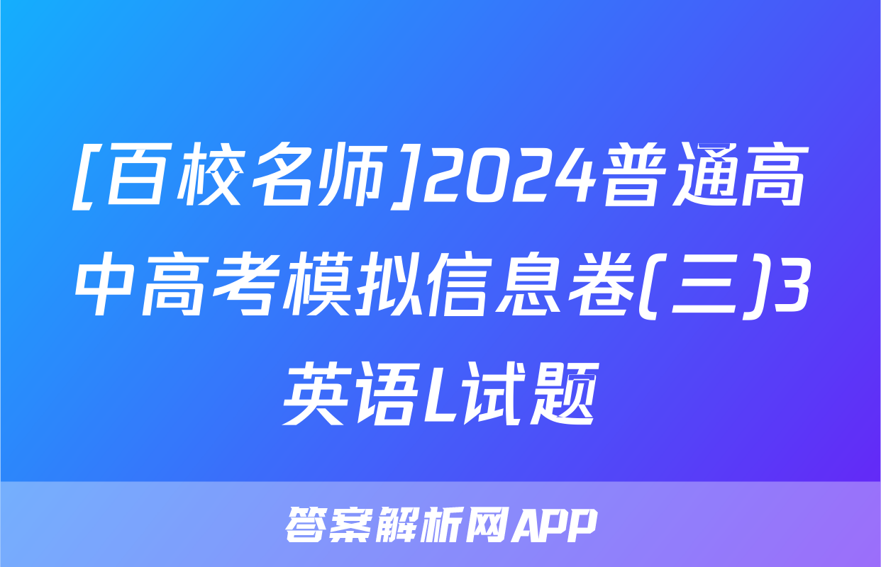 [百校名师]2024普通高中高考模拟信息卷(三)3英语L试题