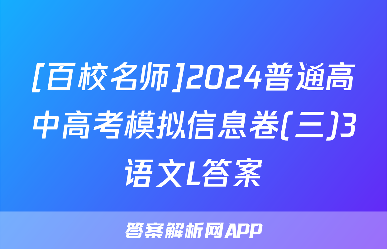 [百校名师]2024普通高中高考模拟信息卷(三)3语文L答案