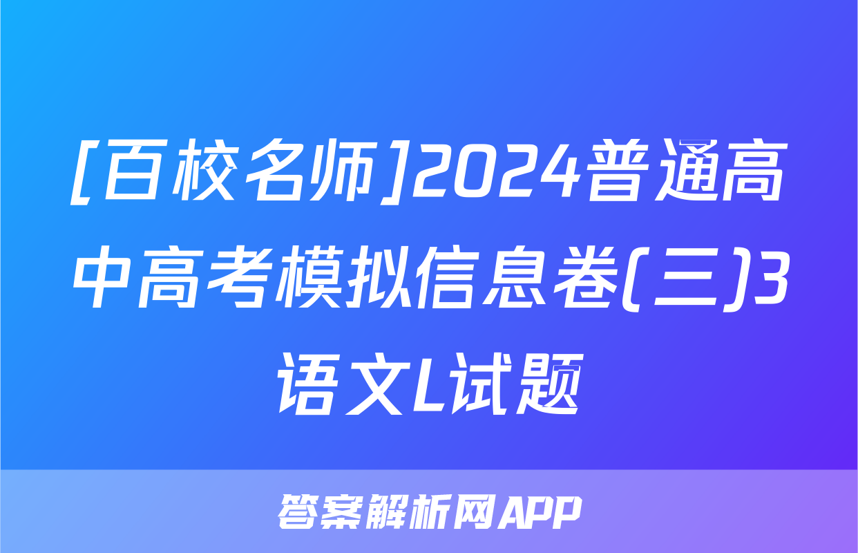 [百校名师]2024普通高中高考模拟信息卷(三)3语文L试题