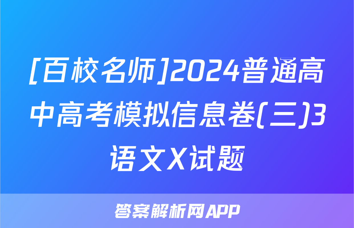 [百校名师]2024普通高中高考模拟信息卷(三)3语文X试题