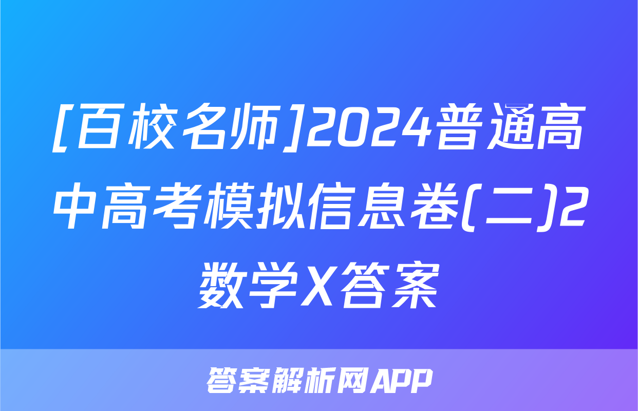 [百校名师]2024普通高中高考模拟信息卷(二)2数学X答案