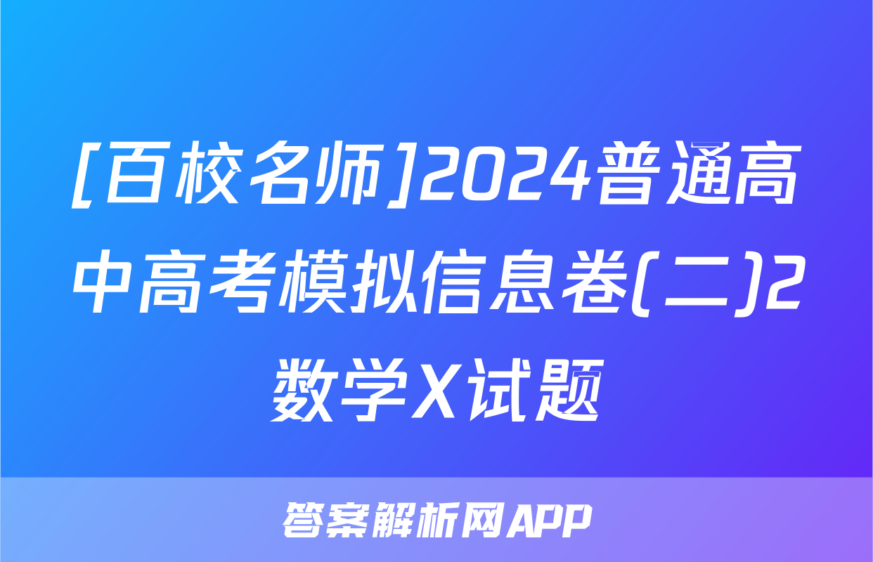 [百校名师]2024普通高中高考模拟信息卷(二)2数学X试题