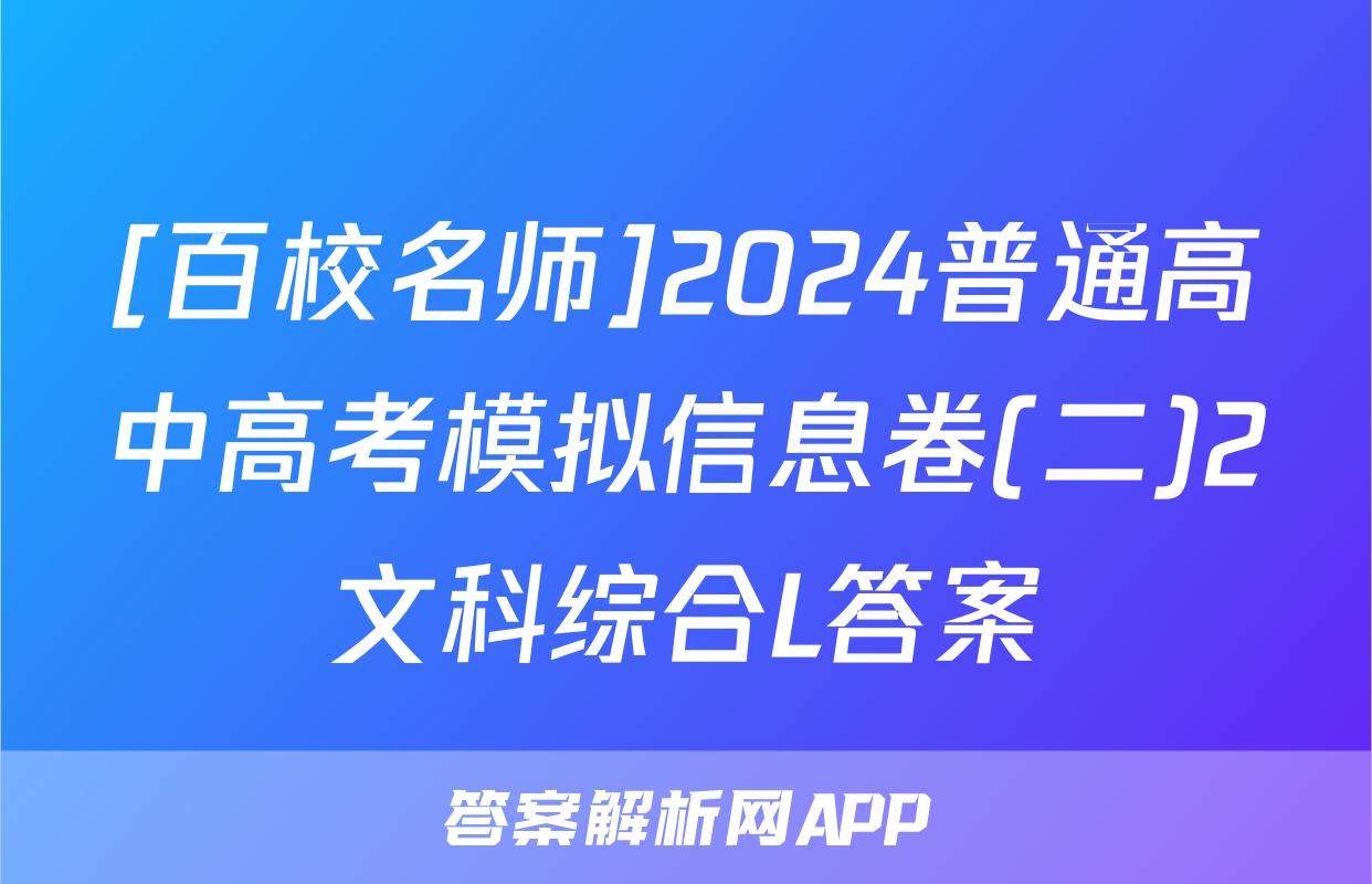 [百校名师]2024普通高中高考模拟信息卷(二)2文科综合L答案