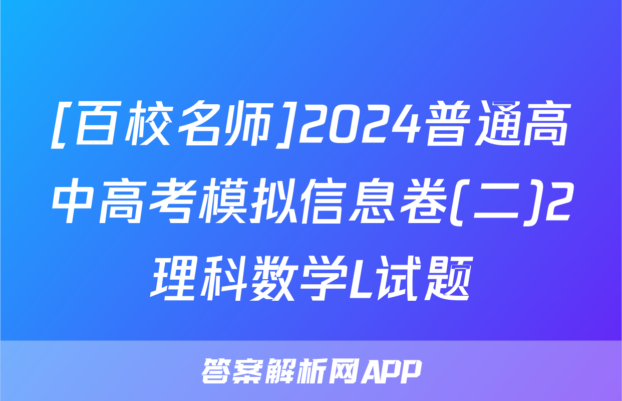 [百校名师]2024普通高中高考模拟信息卷(二)2理科数学L试题