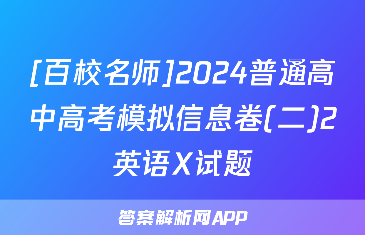 [百校名师]2024普通高中高考模拟信息卷(二)2英语X试题