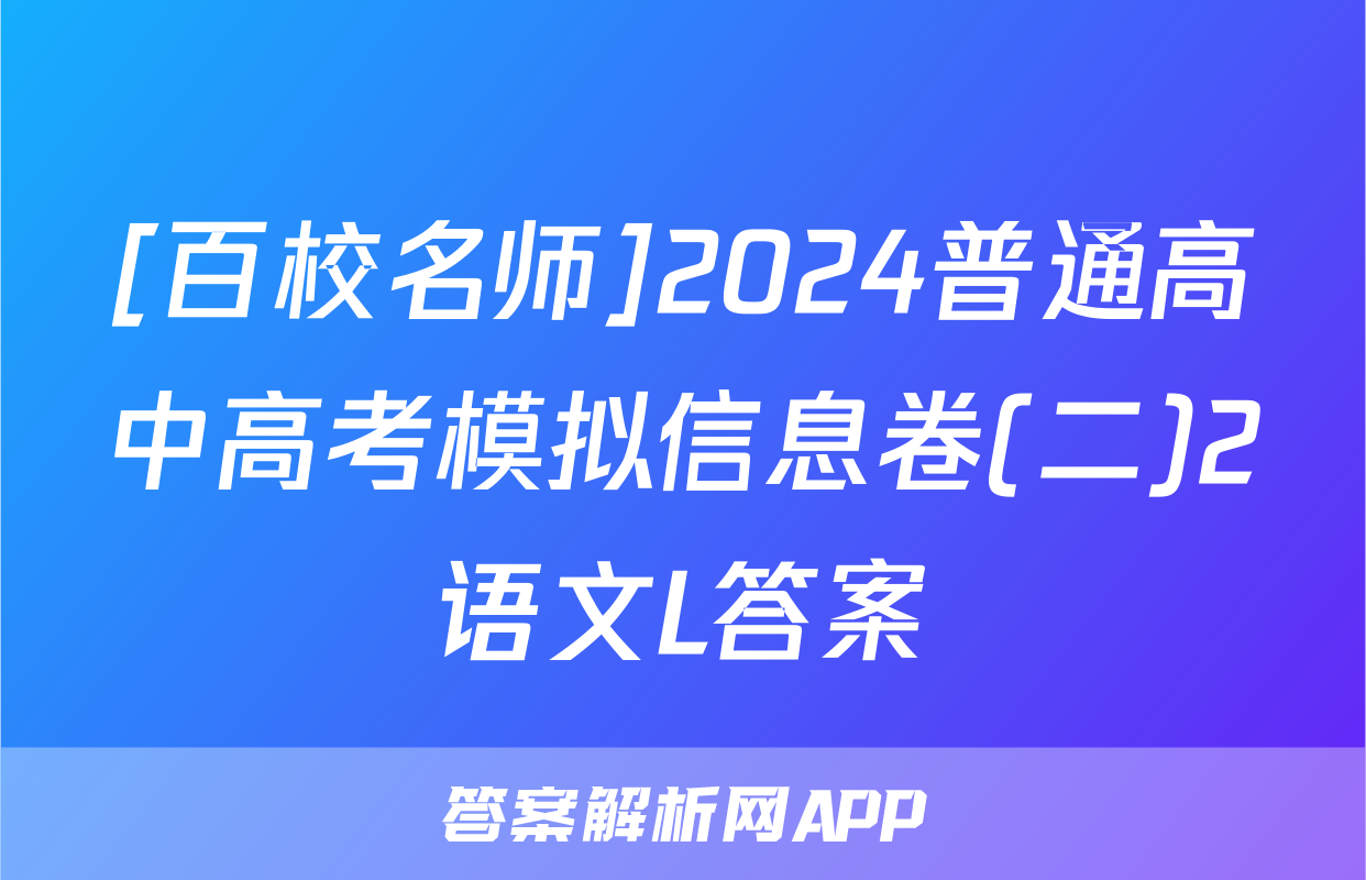 [百校名师]2024普通高中高考模拟信息卷(二)2语文L答案