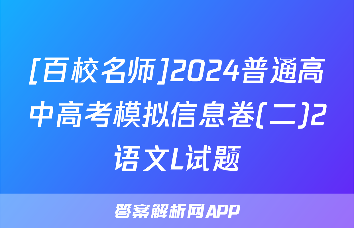 [百校名师]2024普通高中高考模拟信息卷(二)2语文L试题