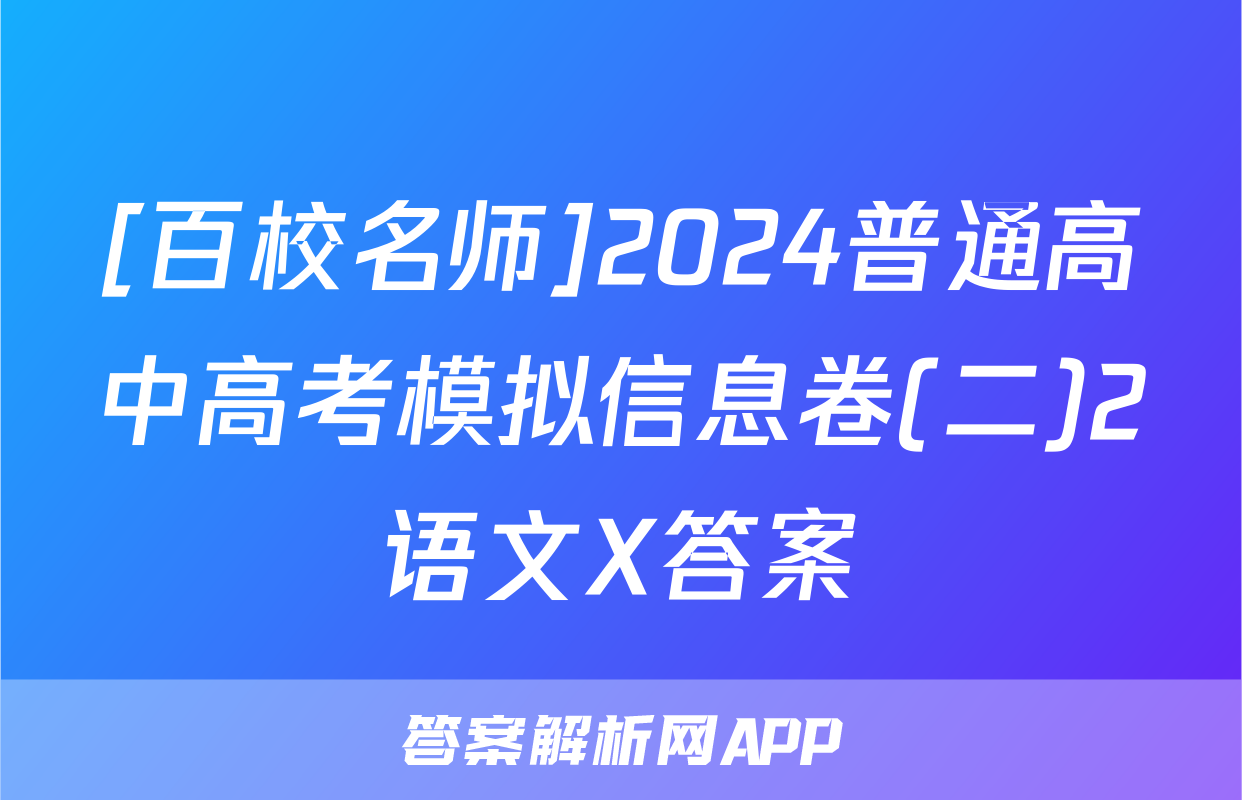 [百校名师]2024普通高中高考模拟信息卷(二)2语文X答案