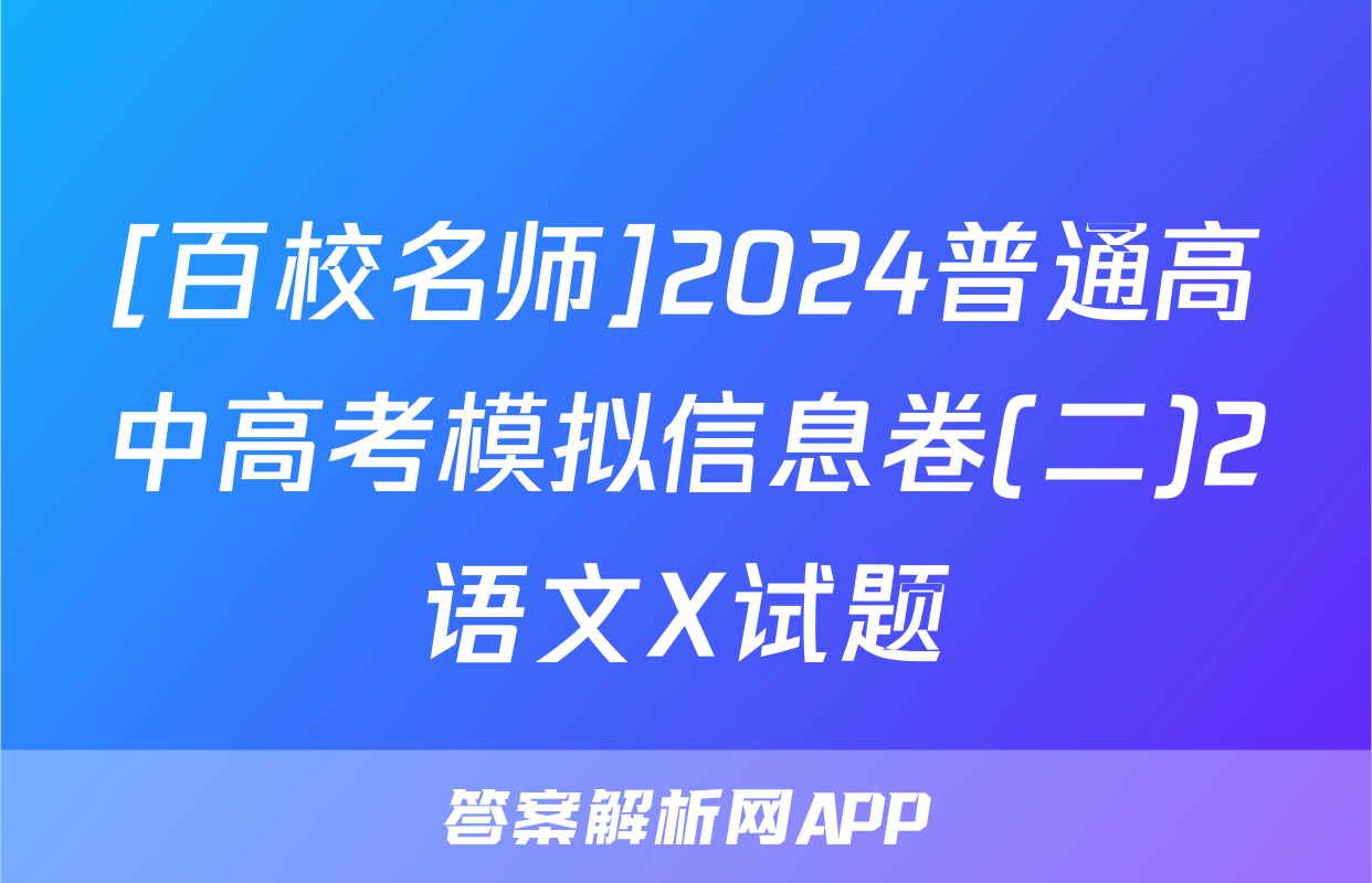 [百校名师]2024普通高中高考模拟信息卷(二)2语文X试题