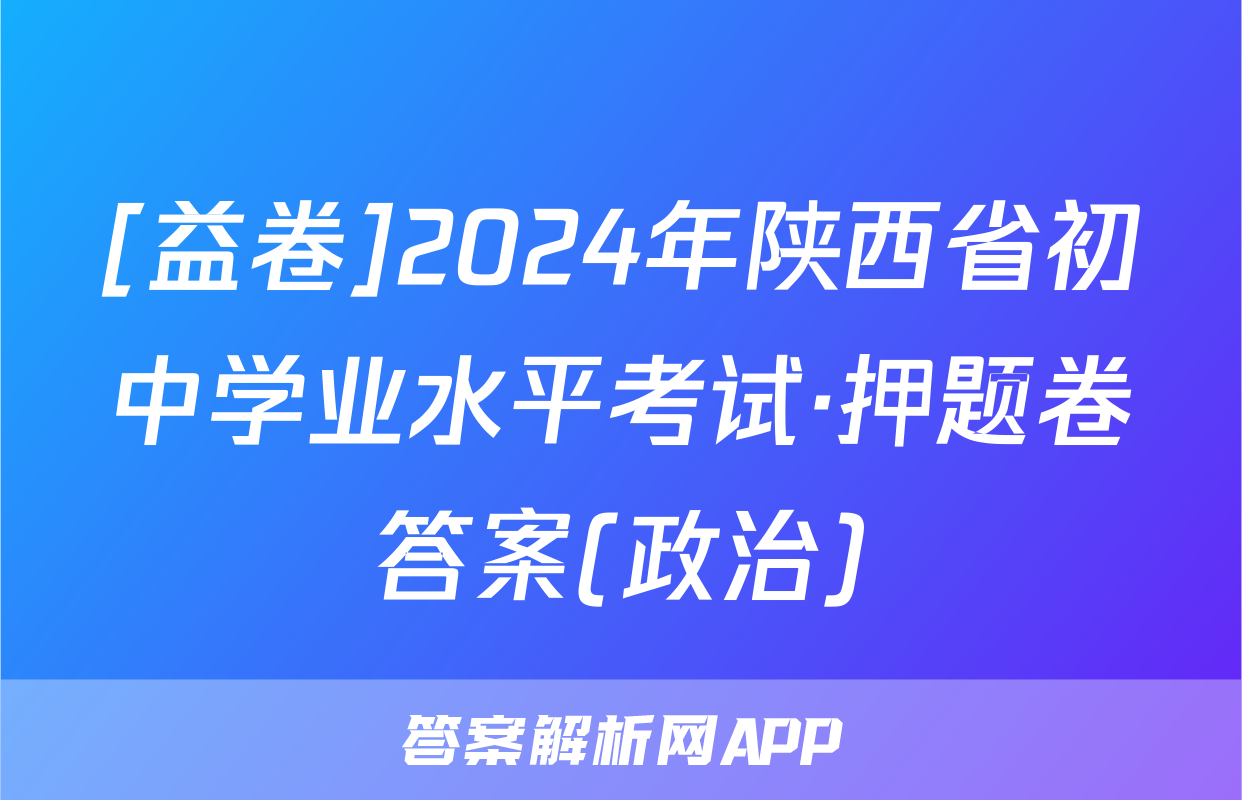 [益卷]2024年陕西省初中学业水平考试·押题卷答案(政治)