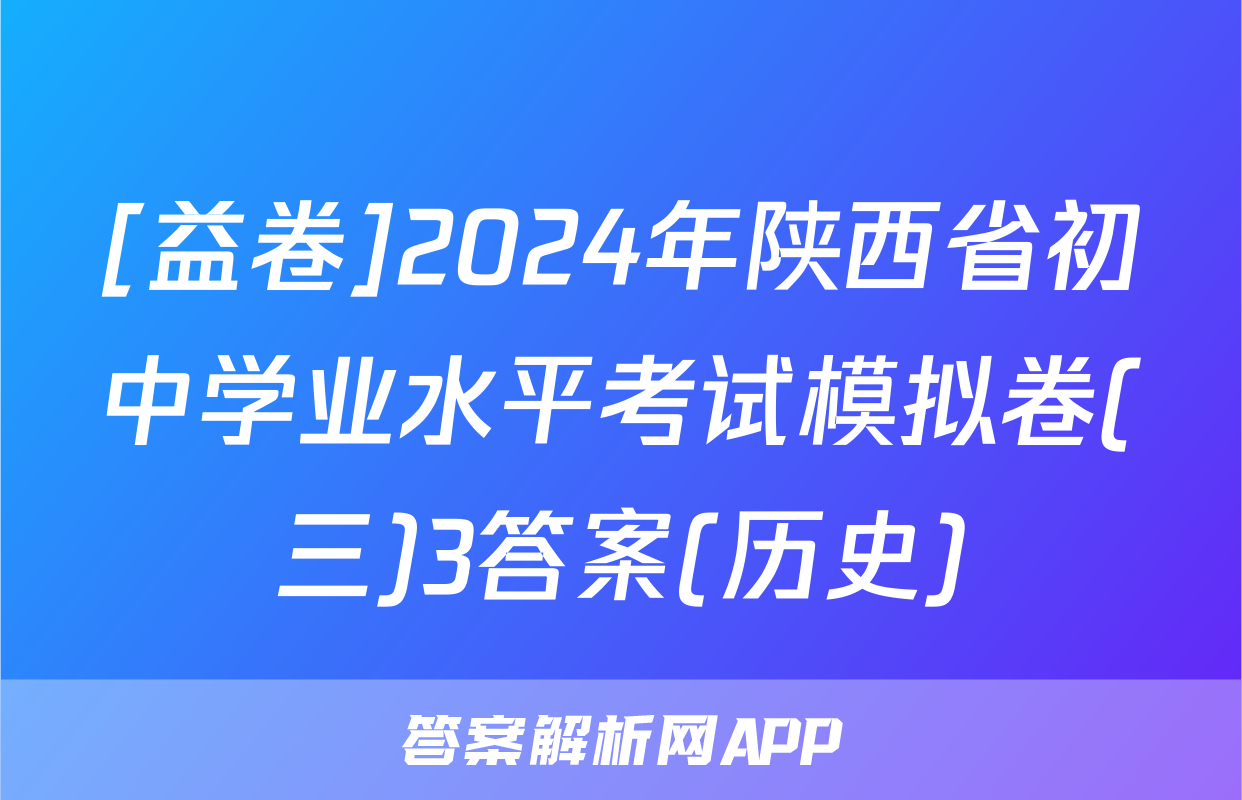 [益卷]2024年陕西省初中学业水平考试模拟卷(三)3答案(历史)