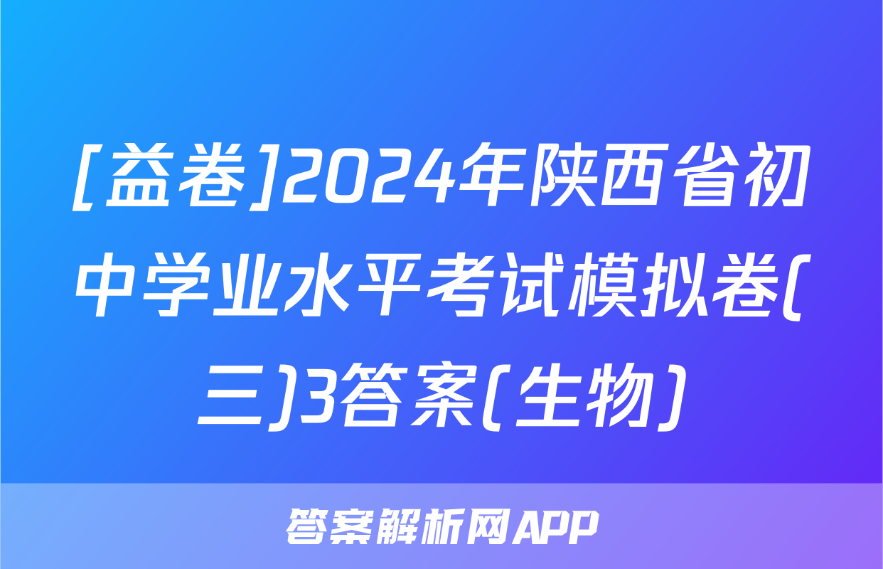 [益卷]2024年陕西省初中学业水平考试模拟卷(三)3答案(生物)