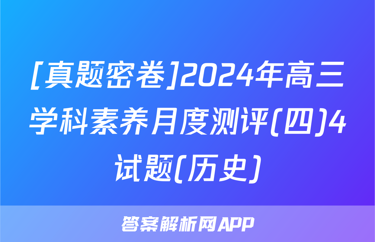 [真题密卷]2024年高三学科素养月度测评(四)4试题(历史)