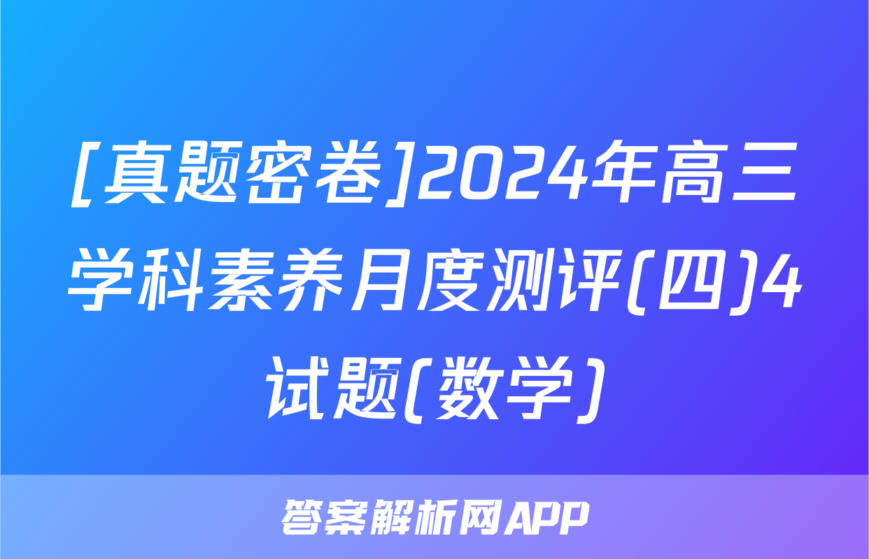 [真题密卷]2024年高三学科素养月度测评(四)4试题(数学)