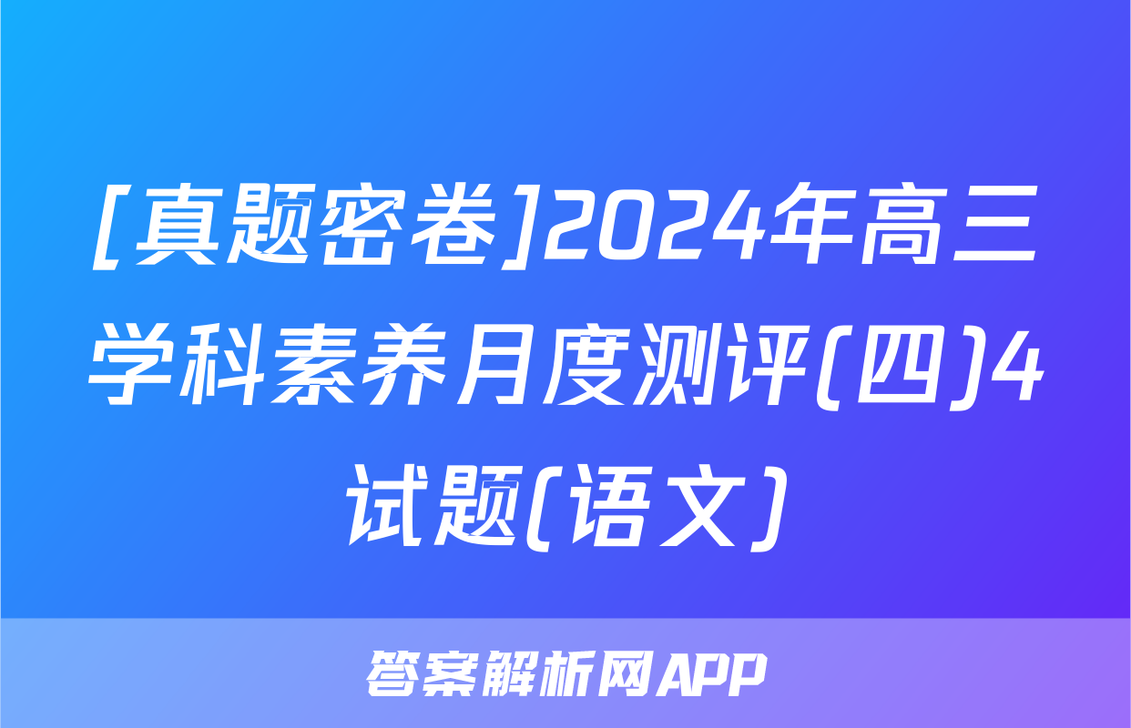 [真题密卷]2024年高三学科素养月度测评(四)4试题(语文)