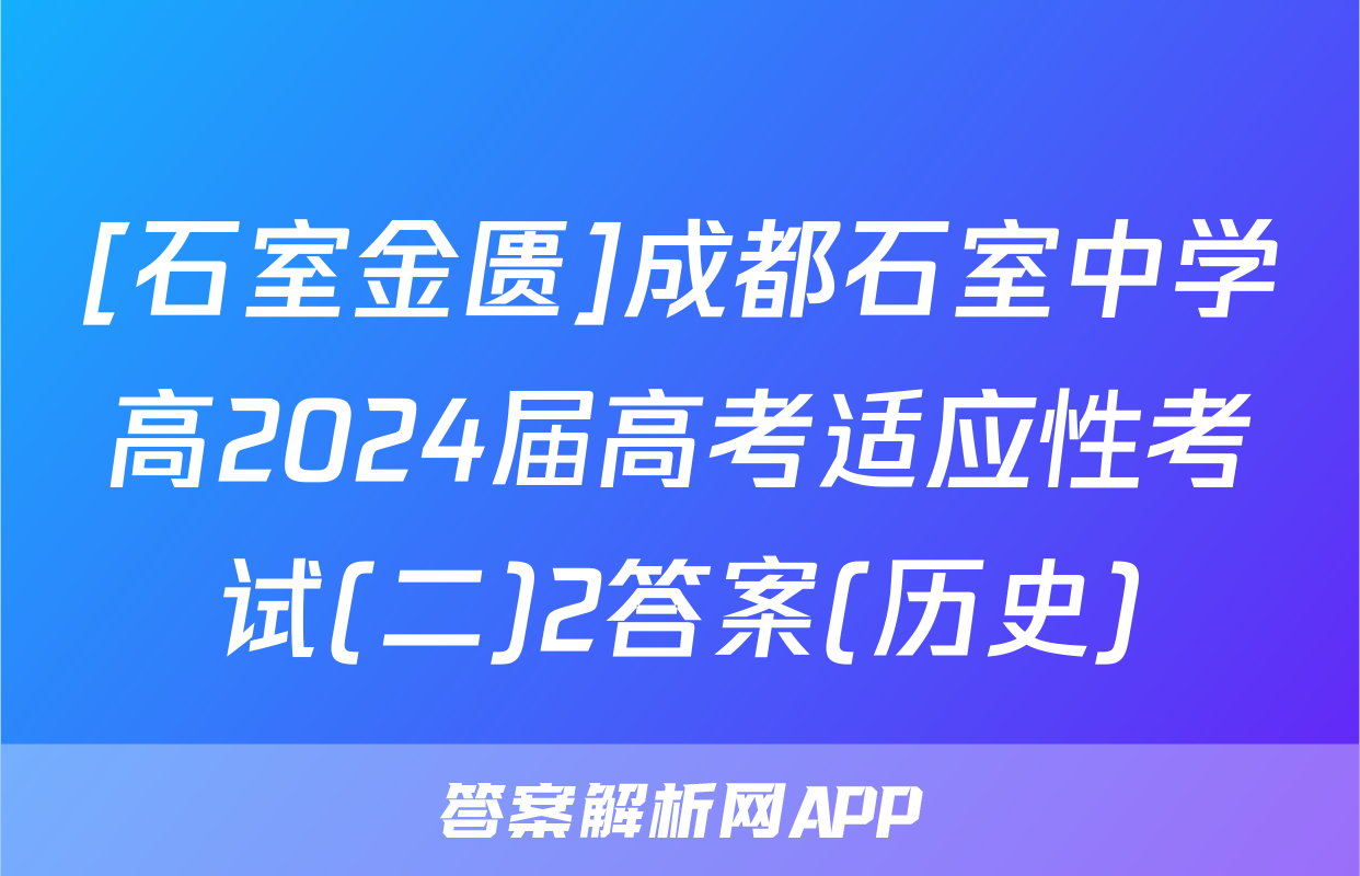 [石室金匮]成都石室中学高2024届高考适应性考试(二)2答案(历史)