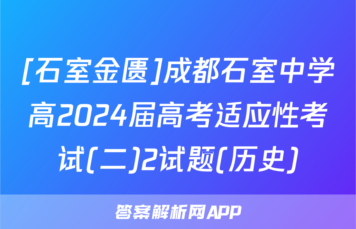 [石室金匮]成都石室中学高2024届高考适应性考试(二)2试题(历史)