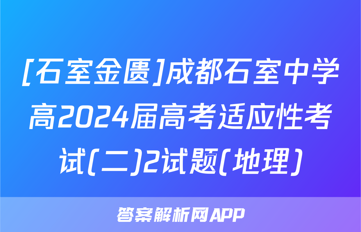 [石室金匮]成都石室中学高2024届高考适应性考试(二)2试题(地理)